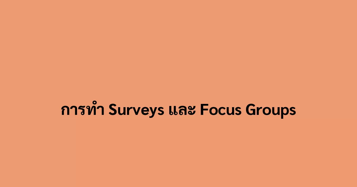 การทำ Surveys และ Focus Groups